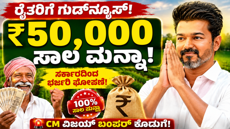 Crop Loan Waiver