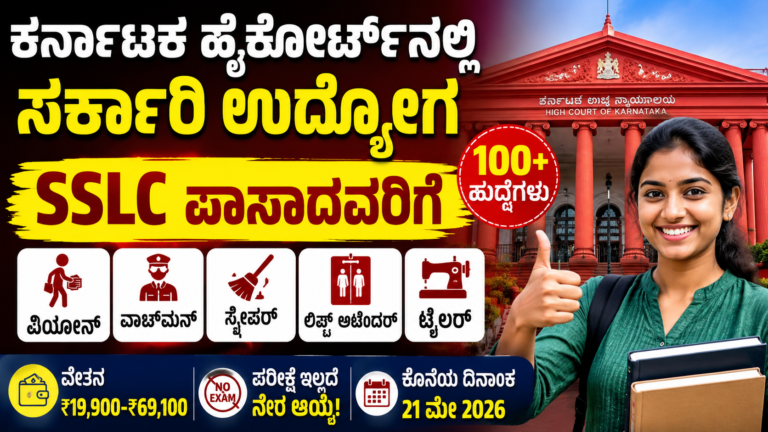 Karnataka High Court Jobs