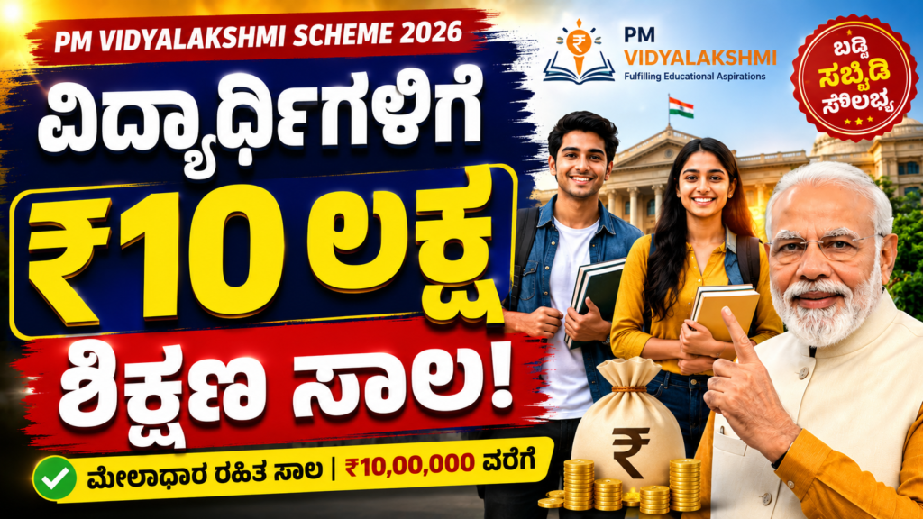 PM Vidyalakshmi Scheme 2026