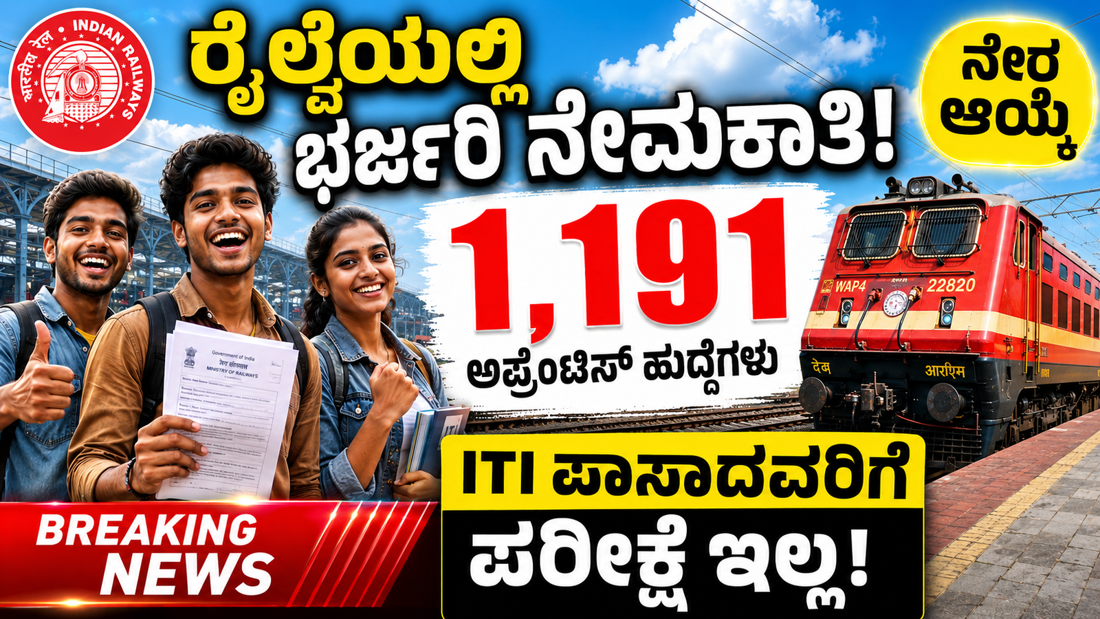 Railway Recruitment 2026
